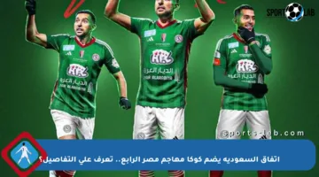اتفاق السعودية يضم كوكا مهاجم مصر الرابع.. تعرف على التفاصيل؟